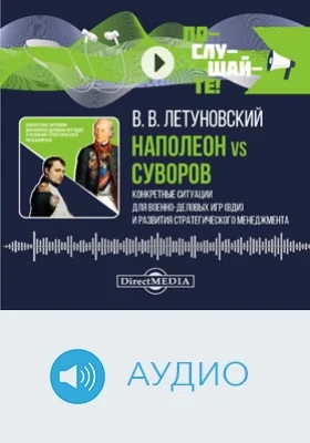 Наполеон vs Суворов: конкретные ситуации для Военно-деловых игр (ВДИ) и развития стратегического менеджмента: аудиоиздание