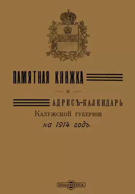 Памятная книжка и адрес-календарь Калужской губернии на 1914 год