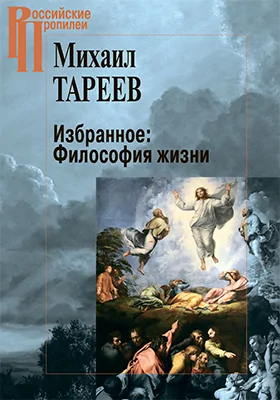 Избранное: философия жизни