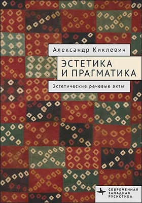 Эстетика и прагматика