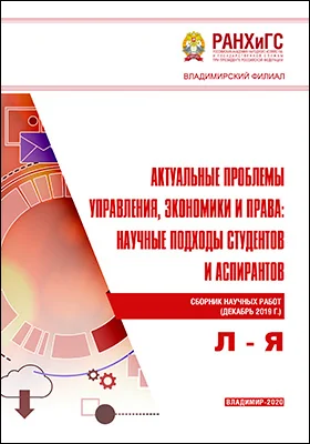 Актуальные проблемы управления, экономики и права: научные подходы студентов и аспирантов