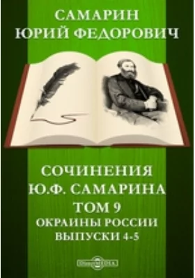 Сочинения Ю.Ф. Самарина Выпуски 4-5