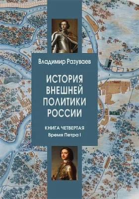 История внешней политики России