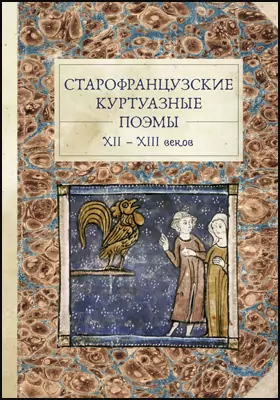 Старофранцузские куртуазные поэмы XII–XIII веков: художественная литература