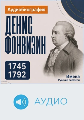 Денис Фонвизин: аудиобиография: документально-художественное аудиоиздание
