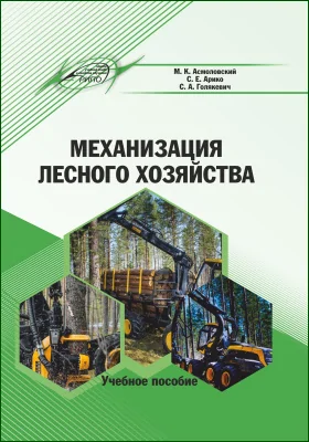 Механизация лесного хозяйства