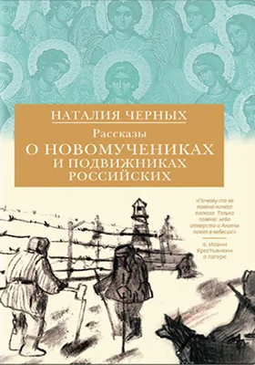 Рассказы о новомучениках и подвижниках Российских