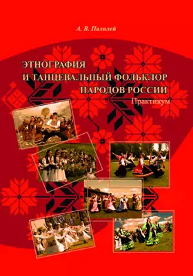 Этнография и танцевальный фольклор народов России