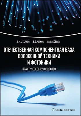 Отечественная компонентная база волоконной техники и фотоники