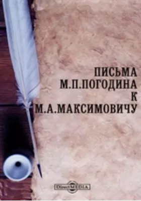 Письма М.П. Погодина к М.А. Максимовичу
