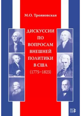 Дискуссии по вопросам внешней политики в США (1775–1823)