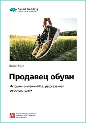 Продавец обуви. История компании Nike, рассказанная ее основателем. Фил Найт. Ключевые идеи книги