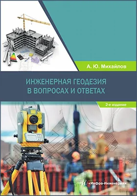 Инженерная геодезия в вопросах и ответах