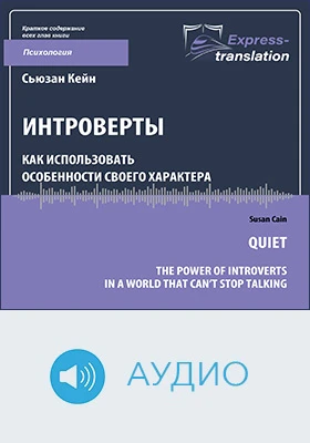 Интроверты: как использовать особенности своего характера = Quiet: The Power of Introverts in a World That Can’t Stop Talking: краткое содержание всех глав книги: научно-популярное аудиоиздание