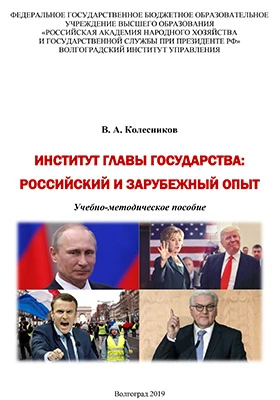 Институт главы государства: российский и зарубежный опыт: учебно-методическое пособие