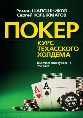 Покер: курс техасского холдема: научно-популярное издание