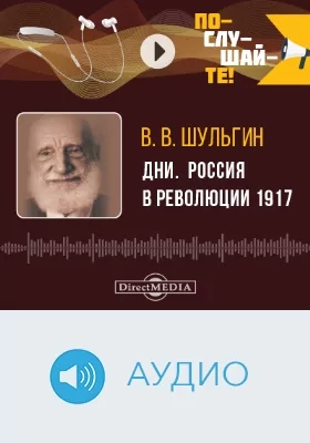 Дни. Россия в революции 1917: аудиоиздание