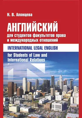Английский для студентов факультетов права и международных отношений