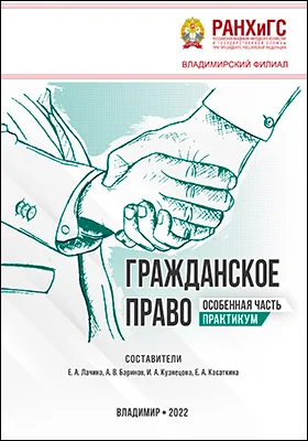 Гражданское право. Особенная часть