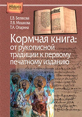 Кормчая книга: от рукописной традиции к печатному изданию: монография