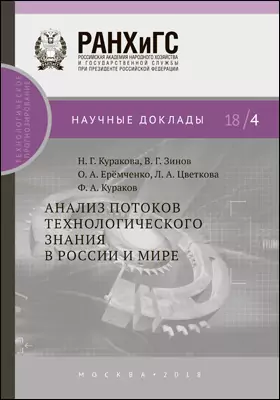 Анализ потоков технологического знания в России и мире: монография