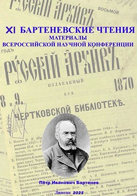 XI Бартеневские чтения «Власть и народ: проблемы взаимодействия (IX–XXI вв.)», посвященные Году защитника Отечества и 200-летию восстания декабристов: материалы Всероссийской научной конференции Липецк, 3 октября 2025 г.: материалы конференций