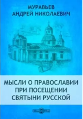 Мысли о православии при посещении святыни русской