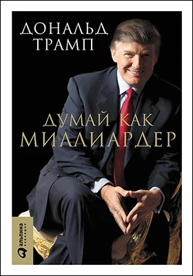 Думай как миллиардер