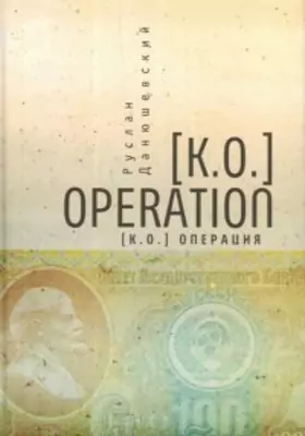 [K.O.] Operation. [К.О.] Операция