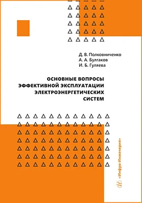 Основные вопросы эффективной эксплуатации электроэнергетических систем