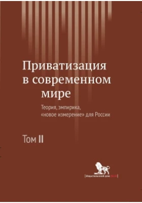 Приватизация в современном мире: теория, эмпирика, «новое измерение» для России