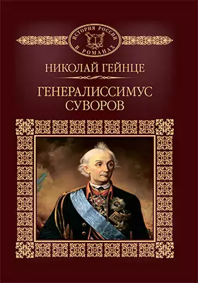 Генералиссимус Суворов: художественная литература