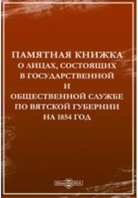 Памятная книжка о лицах, состоящих в государственно и общественной службе по Вятской губернии, на 1854 год