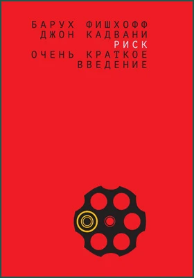 Риск: очень краткое введение: научная литература