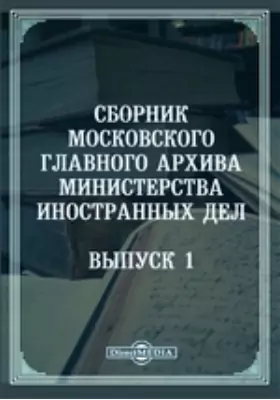 Сборник Московского главного архива Министерства иностранных дел