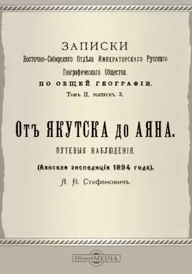 От Якутска до Аяна. Путевые наблюдения