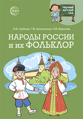 Народы России и их фольклор