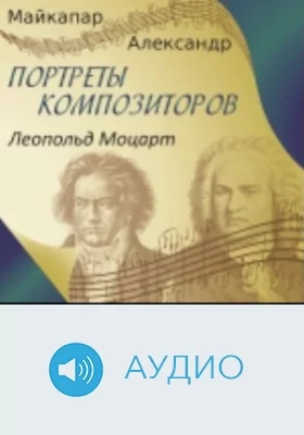 Леопольд Моцарт: аудиоиздание
