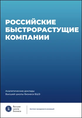Российские быстрорастущие компании: размер популяции, инновационность, отношение к господдержка: информационное издание