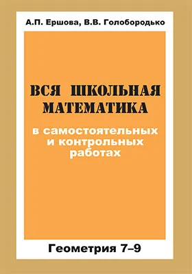 Вся школьная математика в самостоятельных и контрольных работах