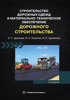 Строительство дорожных одежд и материально-техническое обеспечение дорожного строительства: учебное пособие