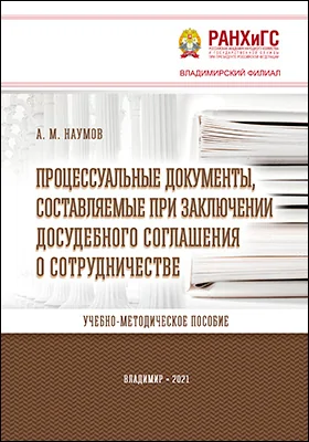 Процессуальные документы, составляемые при заключении досудебного соглашения о сотрудничестве