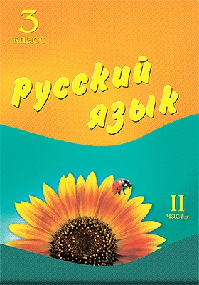 Русский язык. 3 класс