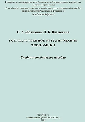 Государственное регулирование экономики