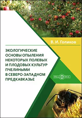 Экологические основы опыления некоторых полевых и плодовых культур пчелиными в Северо-Западном Предкавказье