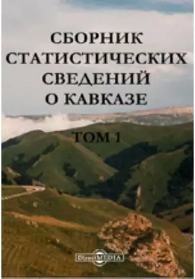 Сборник статистических сведений о Кавказе