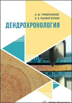 Дендрохронология