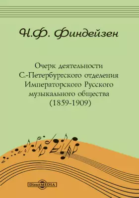 Очерк деятельности С.-Петербургского отделения Императорского Русского музыкального общества (1859-1909)
