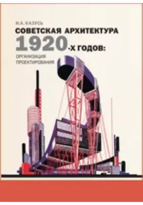 Советская архитектура 1920-х годов. Организация проектирования