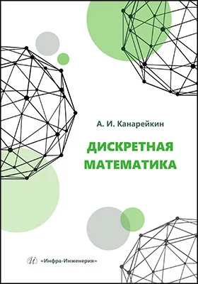 Дискретная математика